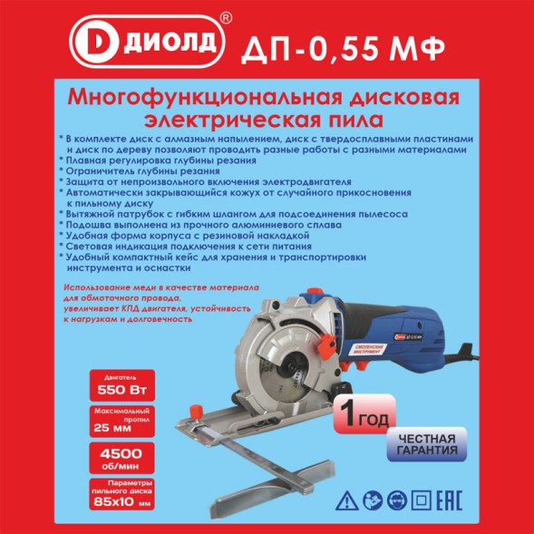 Пила ручная электрическая дисковая многофункциональная 550 Вт(ДП-0,55 МФ) "ДИОЛД"