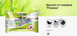Браслет резинка от комаров (EVA), 1шт./уп. Nadzor Botanic