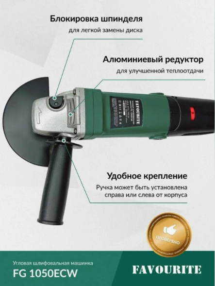 УШМ 1050Вт, ф125мм, 3000-11000об/мин FG 1050ECW FAVOURITE