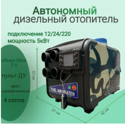 Отопитель воздушный переносной 5Квт 12/24/220В Хаки