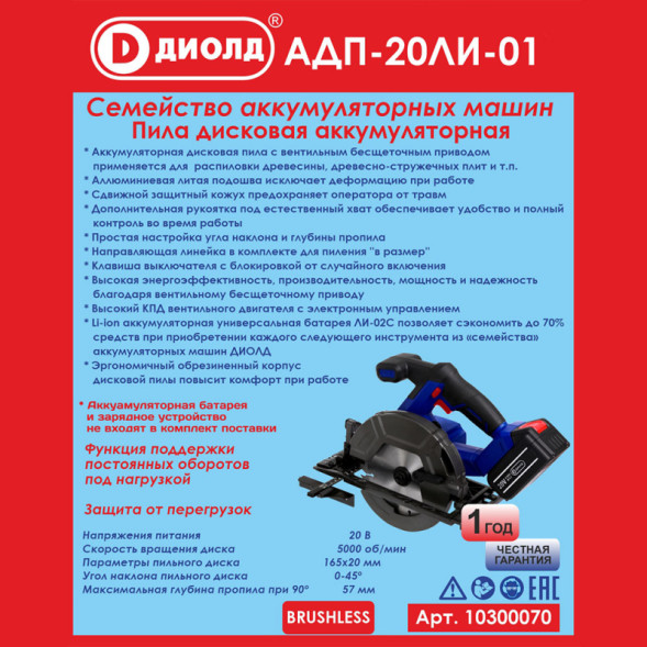 Пила дисковая аккумуляторная семейка (АДП-20ЛИ-01) "ДИОЛД" (без батареи и ЗУ)