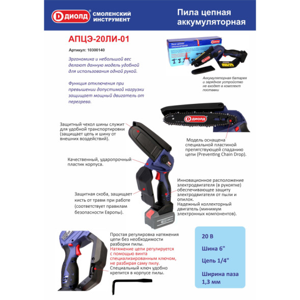 Пила цепная аккумуляторная  (АПЦЭ-20ЛИ-01) "ДИОЛД" без акб