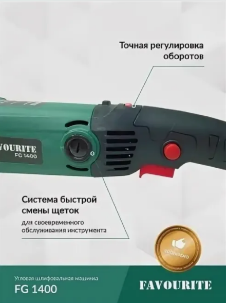 УШМ 1400Вт, ф125 мм, 3000-11000об/мин FG 1400 FAVOURITE