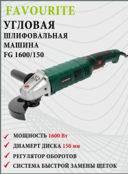 УШМ 1600Вт, ф150мм, 3000-11000об/мин FG 1600/150 FAVOURITE