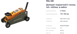 904128 Домкрат подкатной 2 тонны 145-400 мм в кейсе