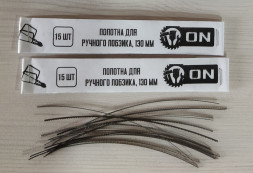 Полотна для ручного лобзика, 130мм (комплект 15шт)