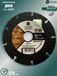Диск алмазный отрезной супер дерево 125*22,23 MKSS