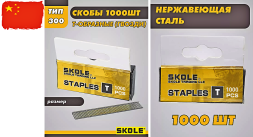 Скобы для степлера 8мм Т-скоба (тип 300) SKOLE