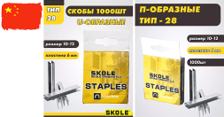 Скобы для степлера 12мм U-скоба (тип 28) SKOLE