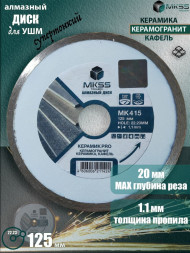 Диск алмазный отрезной супер тонкий 125*1,1*5*22,23 MKSS