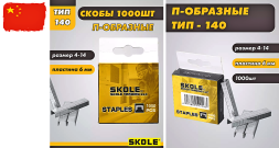 Скобы для степлера 8мм (тип 140) SKOLE