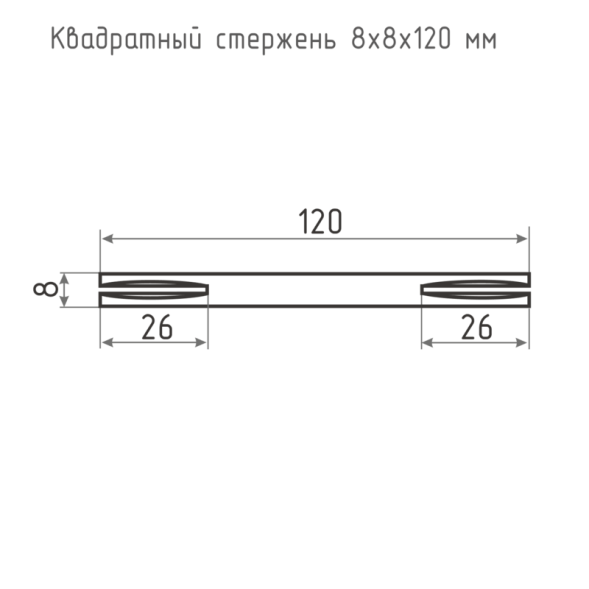 Квадрат 8x8x120 мм "Нора-М"