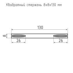 Квадрат 8x8x130 мм "Нора-М"