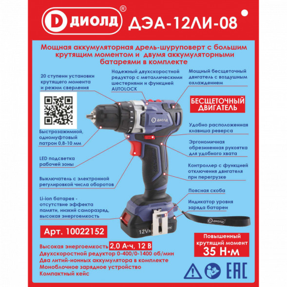 Дрель ручная электрическая аккумуляторная бесщеточная (ДЭА-12 ЛИ-08) "ДИОЛД"