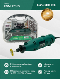 Гравер 170Вт, гибкий вал, 10000-35000об/мин FGM 170FS FAVOURITE