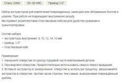 839775 Набор экстракторов внутренних 1/2" 8-16 мм, 5 предм.