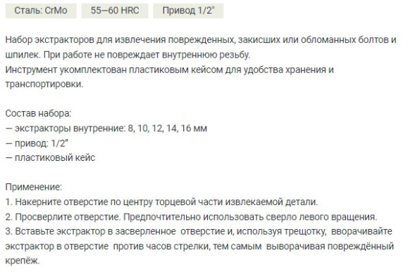 839775 Набор экстракторов внутренних 1/2" 8-16 мм, 5 предм.