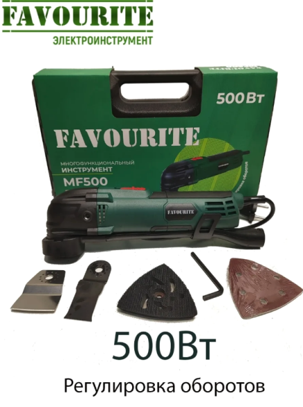Многофункциональный инструмент (в кейсе) 500Вт 15000-23000кол/мин MF500 FAVOURITE