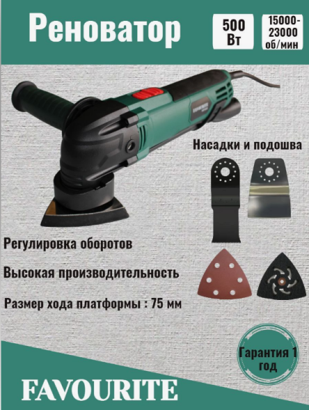 Многофункциональный инструмент (в кейсе) 500Вт 15000-23000кол/мин MF500 FAVOURITE