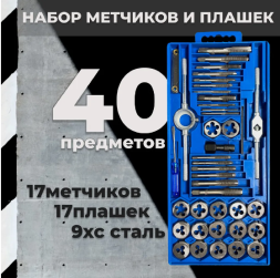 Набор плашек и метчиков 40шт. (218-А)