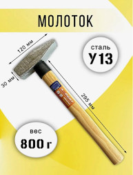 Молоток деревянная ручка 800 гр. X-PERT