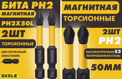 Насадка магнитная 50PH2 (2шт) SKOLE
