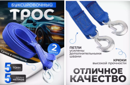 Трос буксировочный 2 крюка 5м-5т X-PERT