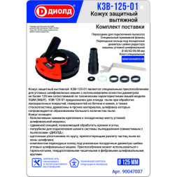 Кожух защитный вытяжной 125 мм КЗВ-125-01 "ДИОЛД"