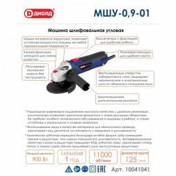 Машина шлифовальная угловая 900 Вт, диаметр круга 125мм (МШУ-0,9-01) "ДИОЛД"