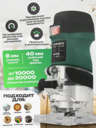 Фрезер электр. 900Вт, цанга8мм, 10000-30000об/мин FER 900S FAVOURITE