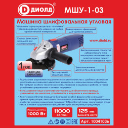 Машина шлифовальная угловая 1000 Вт, диаметр круга 125мм (МШУ-1-03)"ДИОЛД"