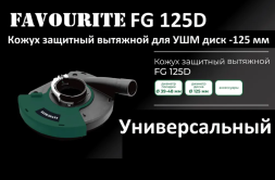Кожух защитный вытяжной FG 125D ф 125 мм FAVOURITE