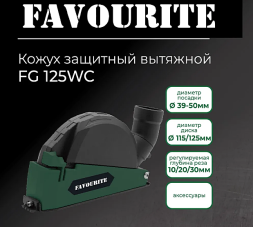 Кожух защитный вытяжной FG 125WC ф 115/125 мм FAVOURITE