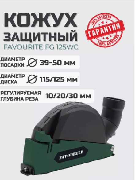 Кожух защитный вытяжной FG 125WC ф 115/125 мм FAVOURITE