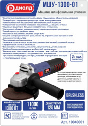Машина шлифовальная угловая 1300 Вт, диаметр круга 125мм, конст. эл. (МШУ-1300-01) "ДИОЛД"