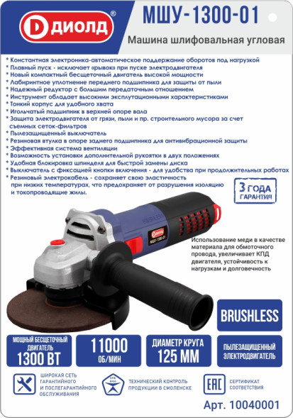 Машина шлифовальная угловая 1300 Вт, диаметр круга 125мм, конст. эл. (МШУ-1300-01) "ДИОЛД"