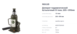 903215 Домкрат гидравлический бутылочный 15 тонн, 205-390 мм