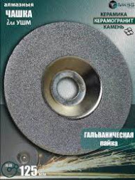 Чашка алмазная по керамике и керамограниту 125мм MKSS (1215)