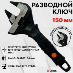 Ключ разводной 150мм тонкие губки с фрезерной проточкой СТРОНГ