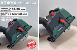 Кожух защитный вытяжной FG 150WC  ф 125/150 мм FAVOURITE