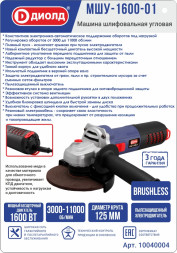 Машина шлифовальная угловая 1600 Вт, диаметр круга 125мм, конст. эл. (МШУ-1600-01) "ДИОЛД"