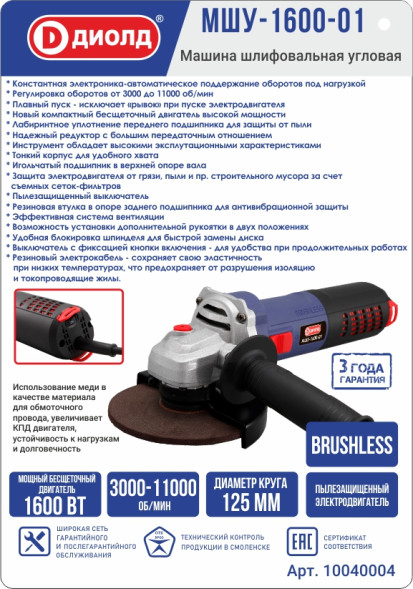 Машина шлифовальная угловая 1600 Вт, диаметр круга 125мм, конст. эл. (МШУ-1600-01) "ДИОЛД"