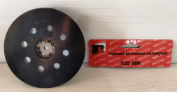 Подошва резиновая на липучке для ЭШМ 125 (аналог Bosch)