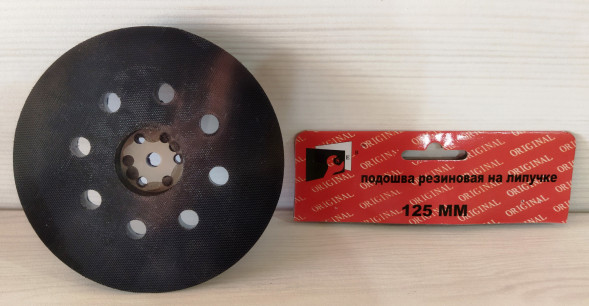 Подошва резиновая на липучке для ЭШМ 125 (аналог Bosch)