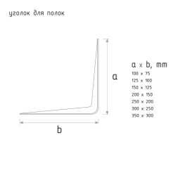 Уголок д/полок коричневый-125*100 (4х5) "Нора-М"