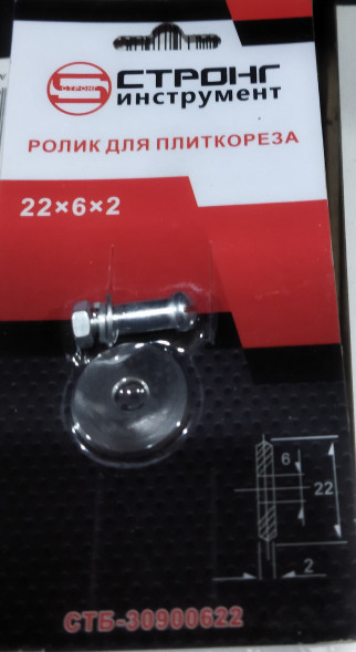 Ролик для плиткореза 22*6*2 СТРОНГ