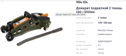 904124 Домкрат подкатной 2 тонны, 130-350мм