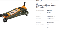 904433 Домкрат подкатной двухплунжерный 3 тонны 85-500 мм