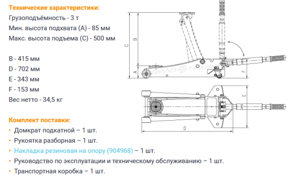 904433 Домкрат подкатной двухплунжерный 3 тонны 85-500 мм