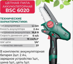 Цепная пила аккумуляторная 16.8 В, 2 Ач BSC 6020 FAVOURITE
